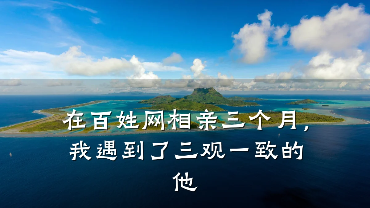在百姓网相亲三个月,我遇到了三观一致的他