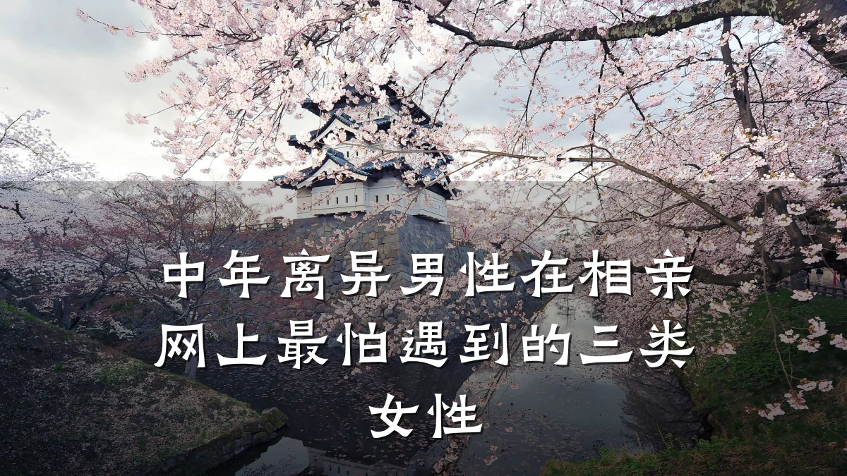 中年离异男性在相亲网上最怕遇到的三类女性