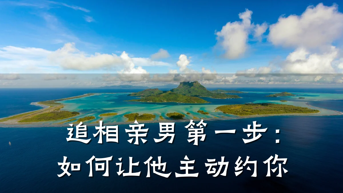 追相亲男第一步:如何让他主动约你
