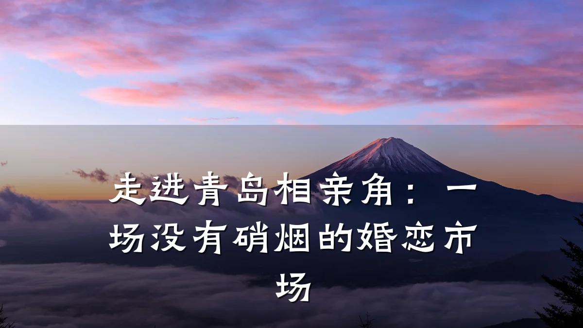 走进青岛相亲角:一场没有硝烟的婚恋市场