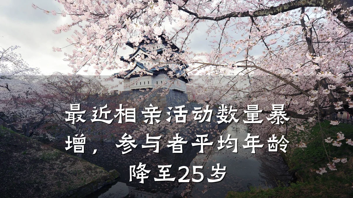 最近相亲活动数量暴增,参与者平均年龄降至25岁