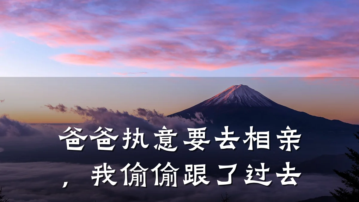 爸爸执意要去相亲,我偷偷跟了过去