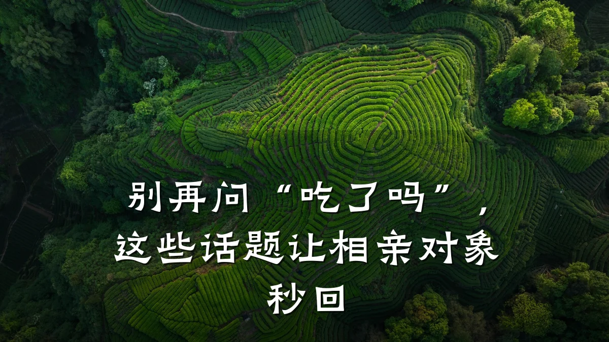 别再问“吃了吗”,这些话题让相亲对象秒回