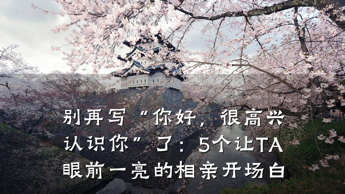 别再写“你好,很高兴认识你”了:5个让TA眼前一亮的相亲开场白