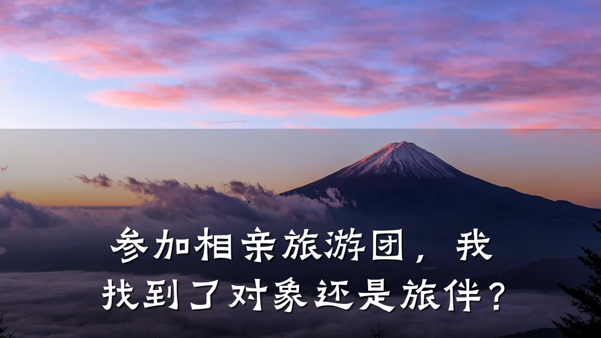 参加相亲旅游团,我找到了对象还是旅伴?