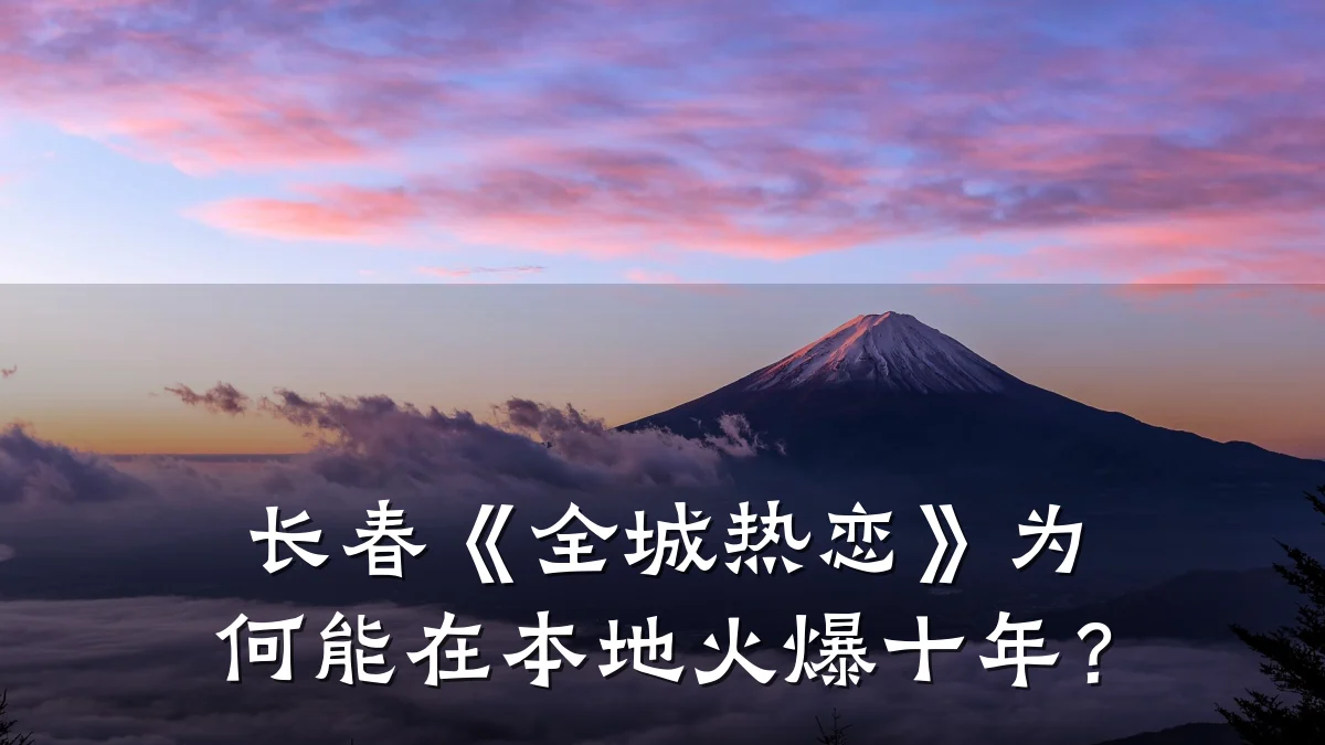 长春《全城热恋》为何能在本地火爆十年?