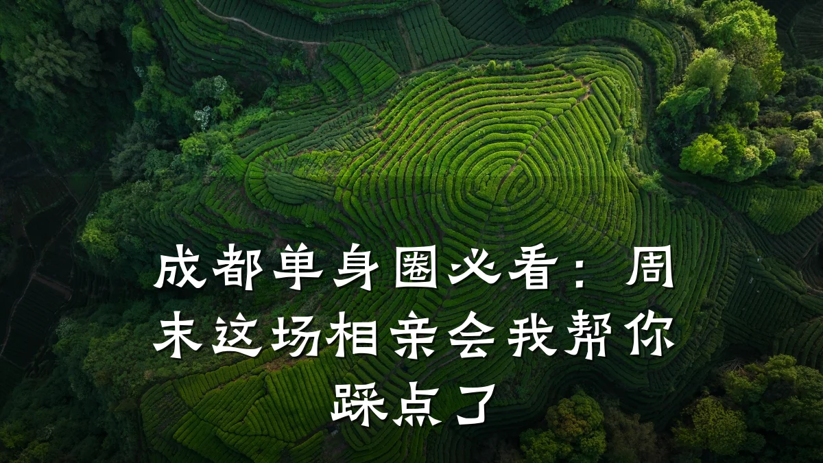 成都单身圈必看:周末这场相亲会我帮你踩点了