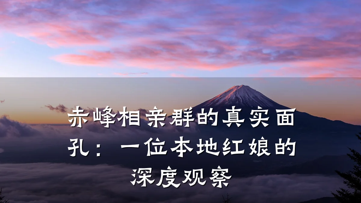 赤峰相亲群的真实面孔:一位本地红娘的深度观察