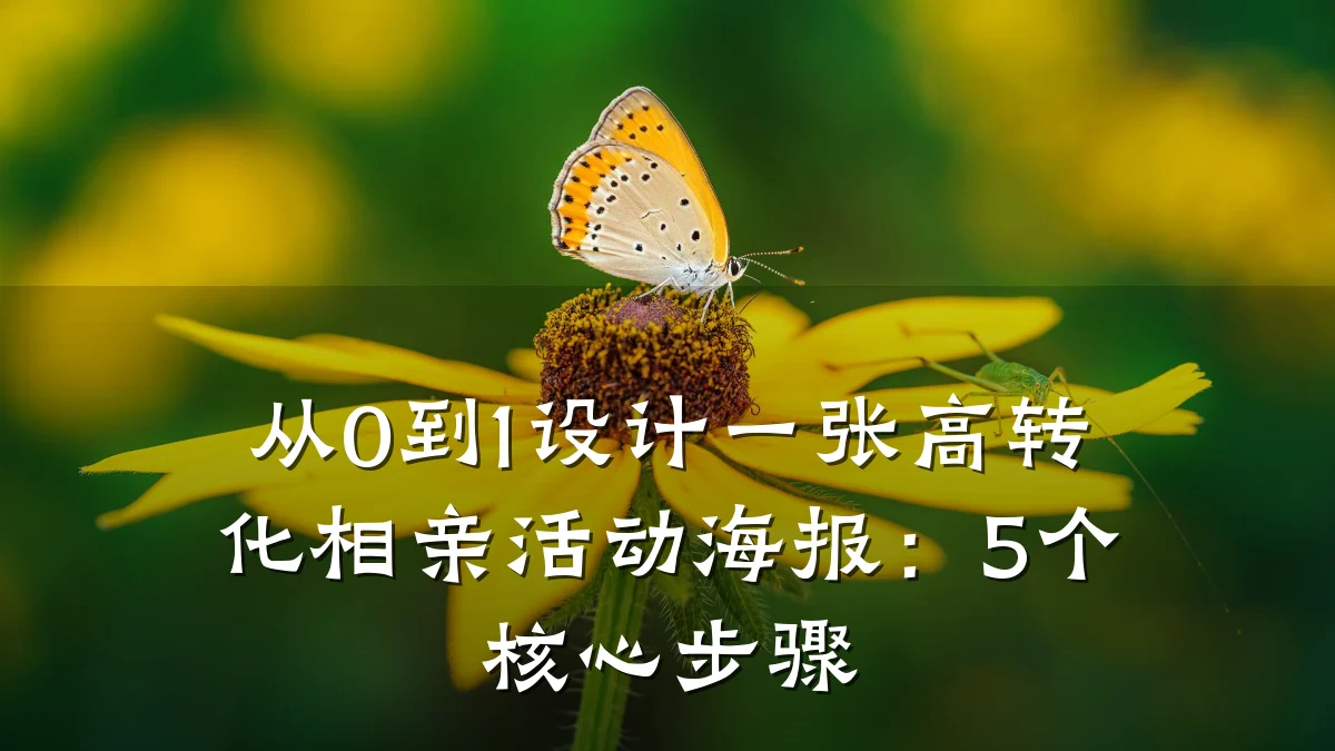 从0到1设计一张高转化相亲活动海报:5个核心步骤