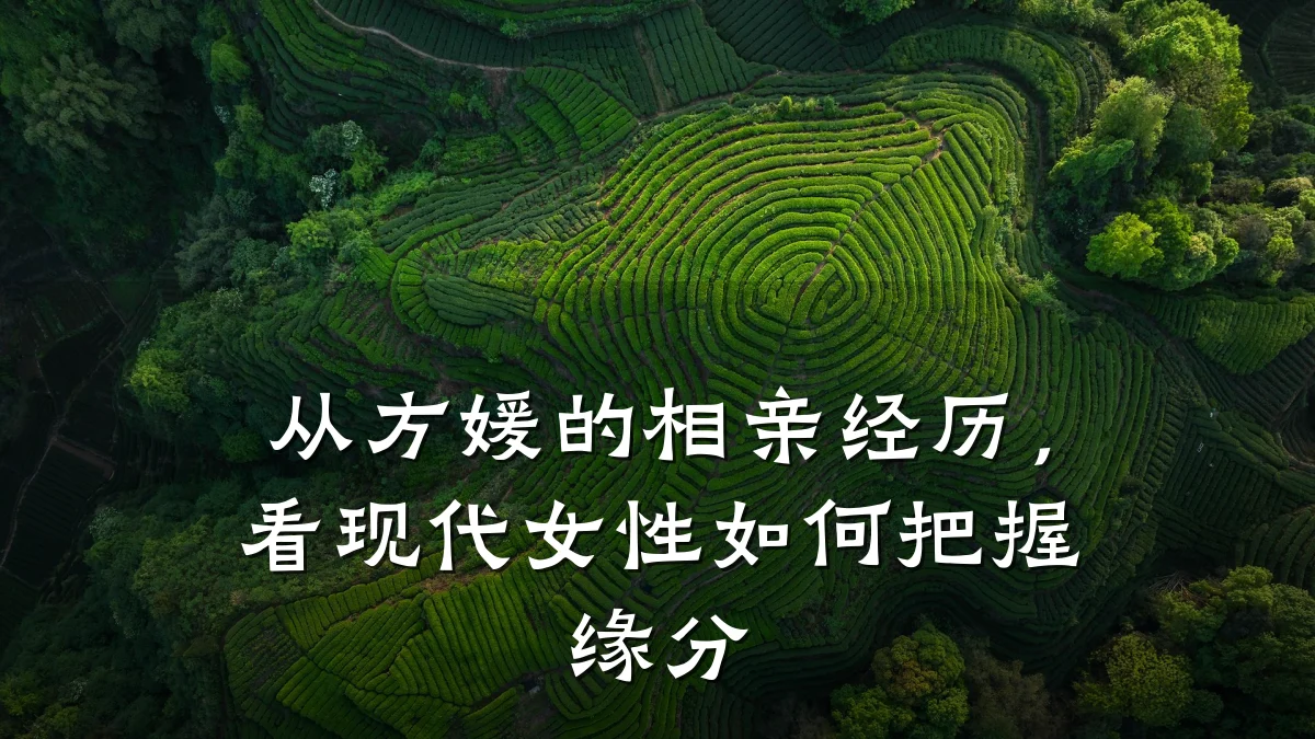 从方媛的相亲经历,看现代女性如何把握缘分