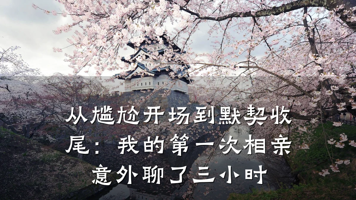 从尴尬开场到默契收尾:我的第一次相亲意外聊了三小时
