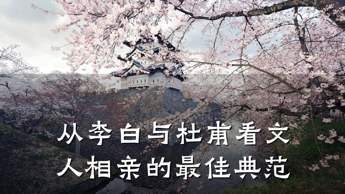 从李白与杜甫看文人相亲的最佳典范