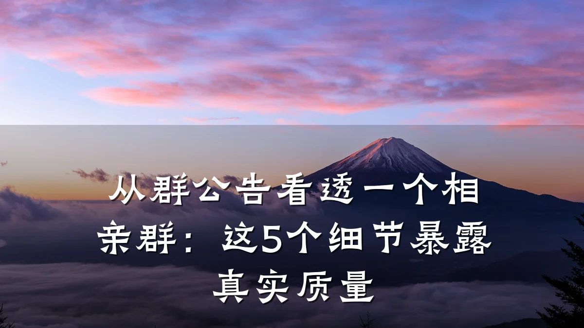从群公告看透一个相亲群:这5个细节暴露真实质量