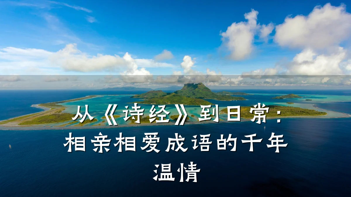 从《诗经》到日常:相亲相爱成语的千年温情
