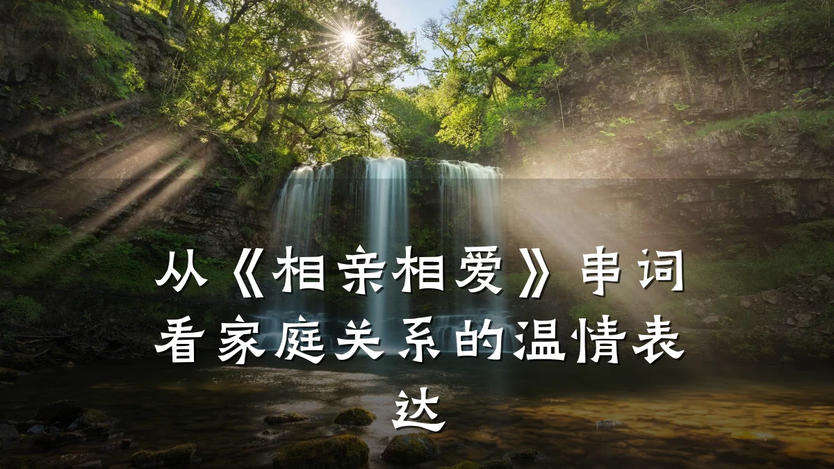 从《相亲相爱》串词看家庭关系的温情表达