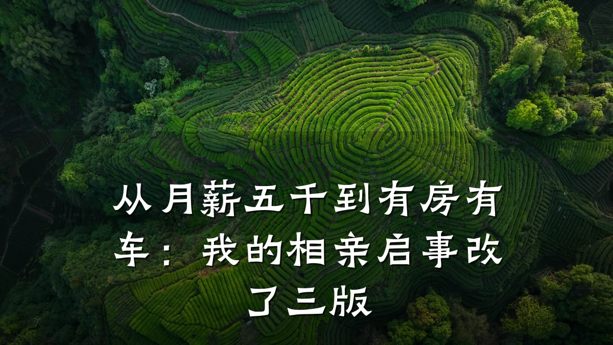从月薪五千到有房有车:我的相亲启事改了三版