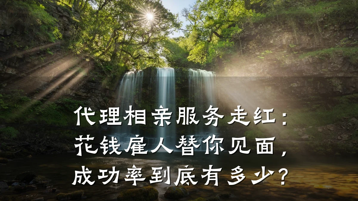 代理相亲服务走红:花钱雇人替你见面,成功率到底有多少?