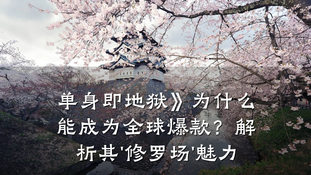单身即地狱》为什么能成为全球爆款？解析其'修罗场'魅力