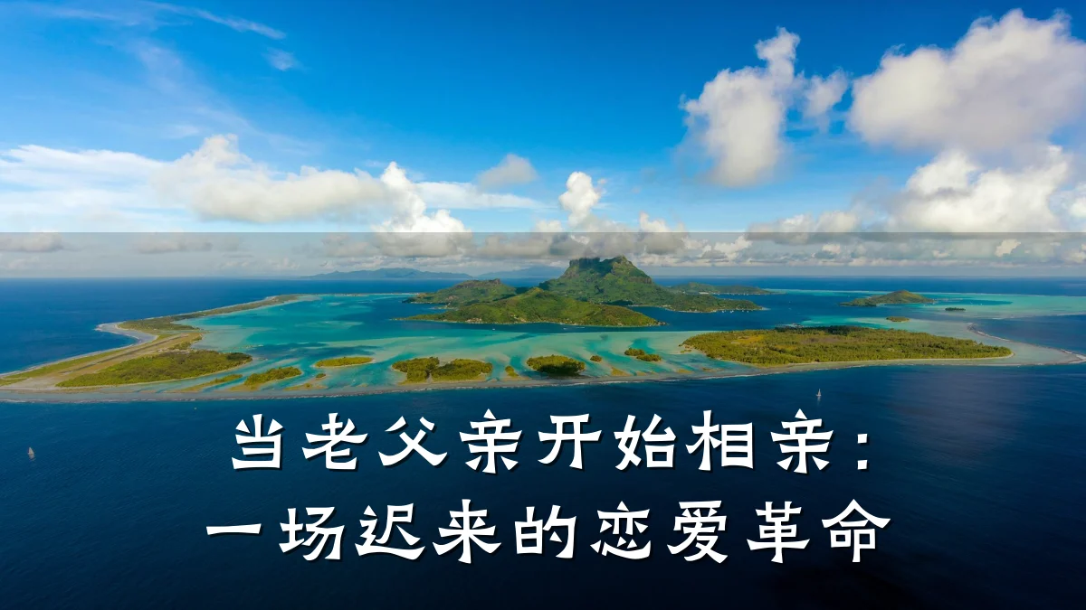 当老父亲开始相亲:一场迟来的恋爱革命