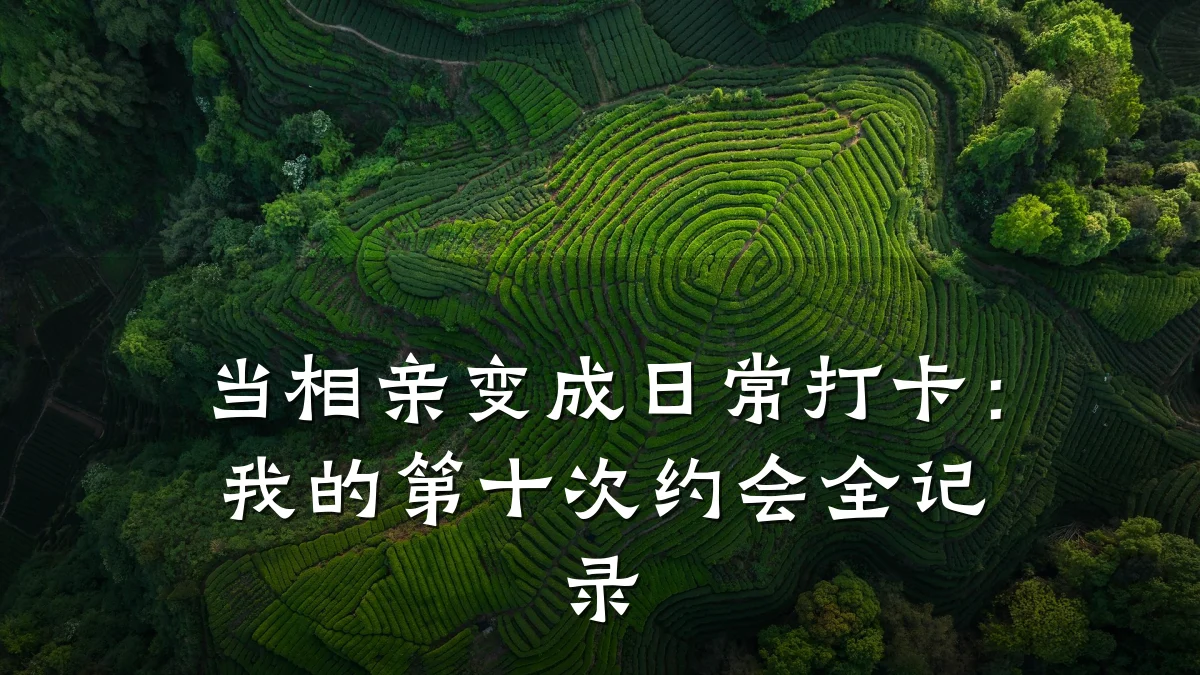 当相亲变成日常打卡:我的第十次约会全记录