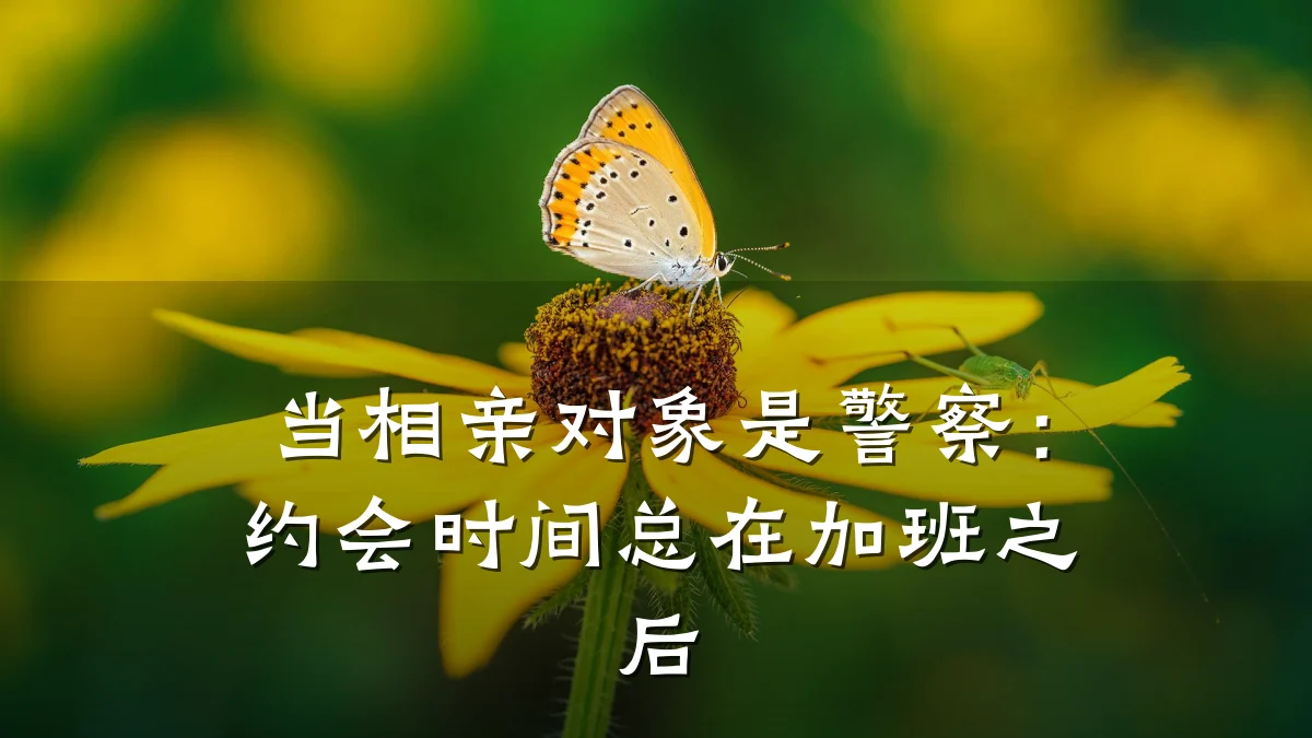 当相亲对象是警察:约会时间总在加班之后