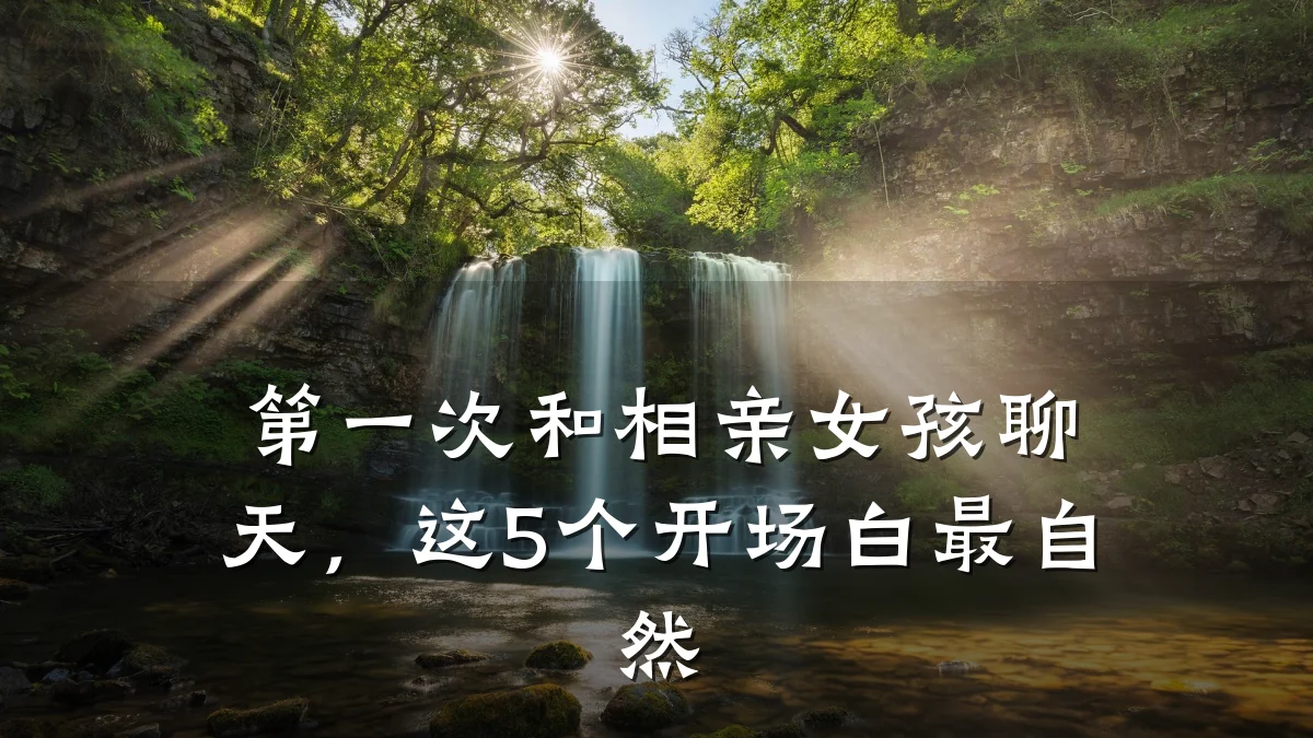 第一次和相亲女孩聊天,这5个开场白最自然