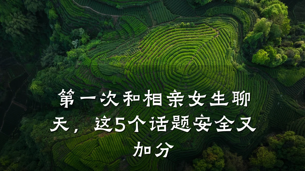 第一次和相亲女生聊天,这5个话题安全又加分