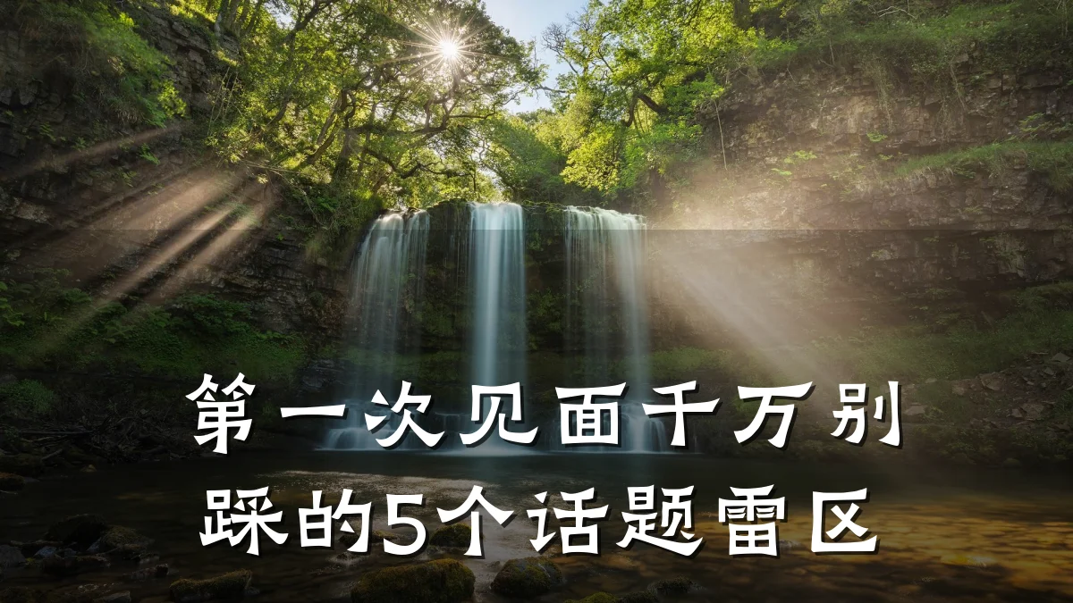 第一次见面千万别踩的5个话题雷区