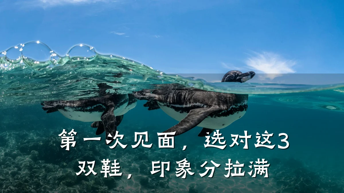 第一次见面,选对这3双鞋,印象分拉满