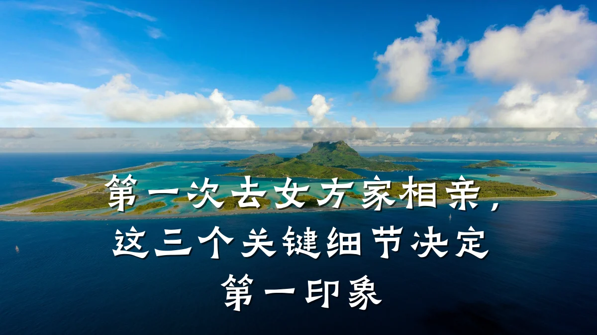 第一次去女方家相亲,这三个关键细节决定第一印象