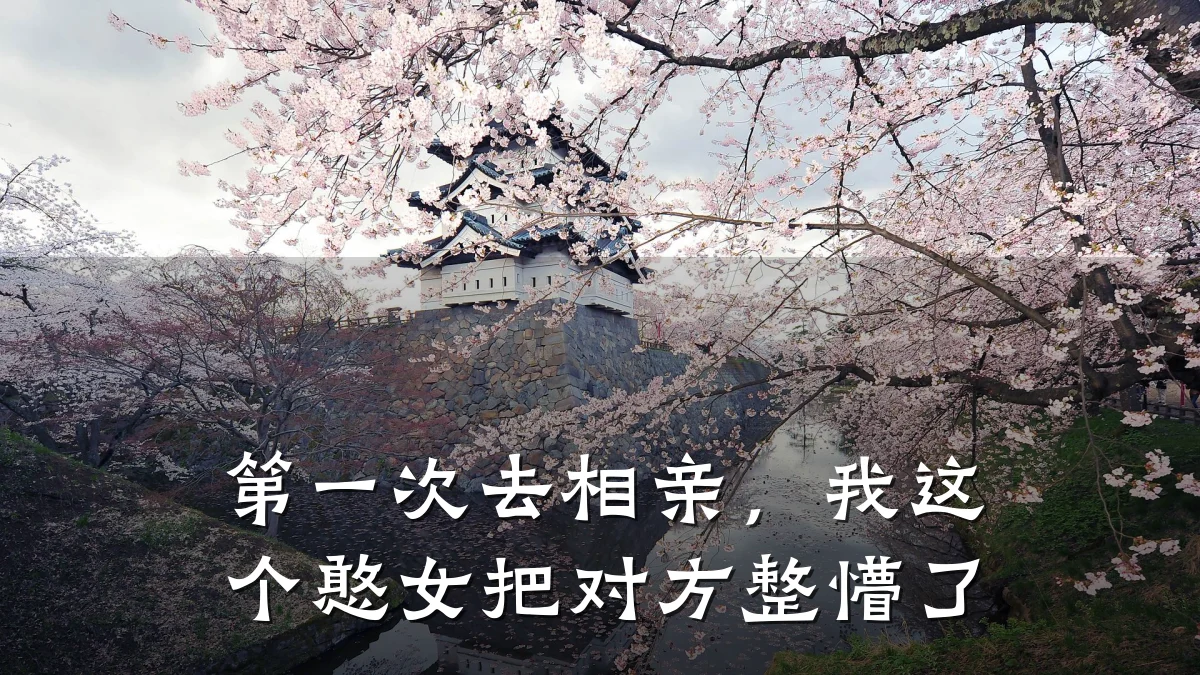 第一次去相亲,我这个憨女把对方整懵了
