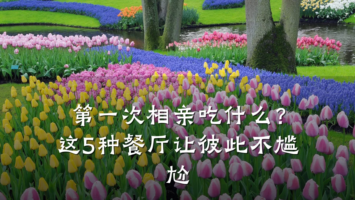 第一次相亲吃什么?这5种餐厅让彼此不尴尬