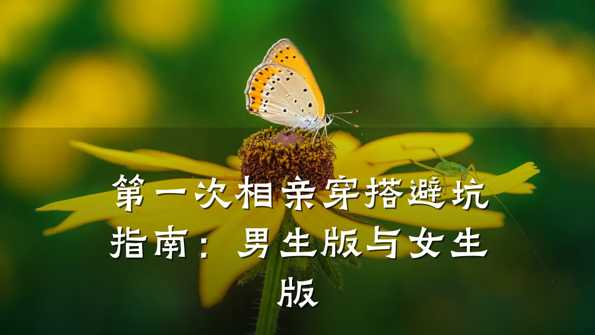 第一次相亲穿搭避坑指南:男生版与女生版