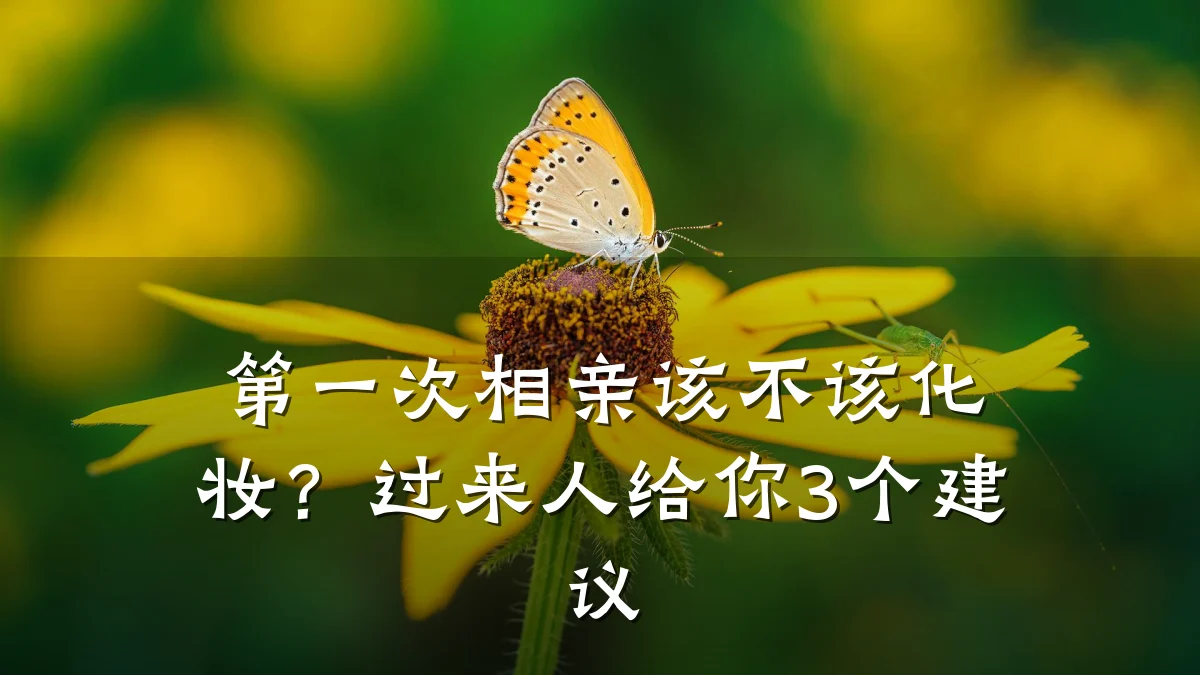 第一次相亲该不该化妆?过来人给你3个建议