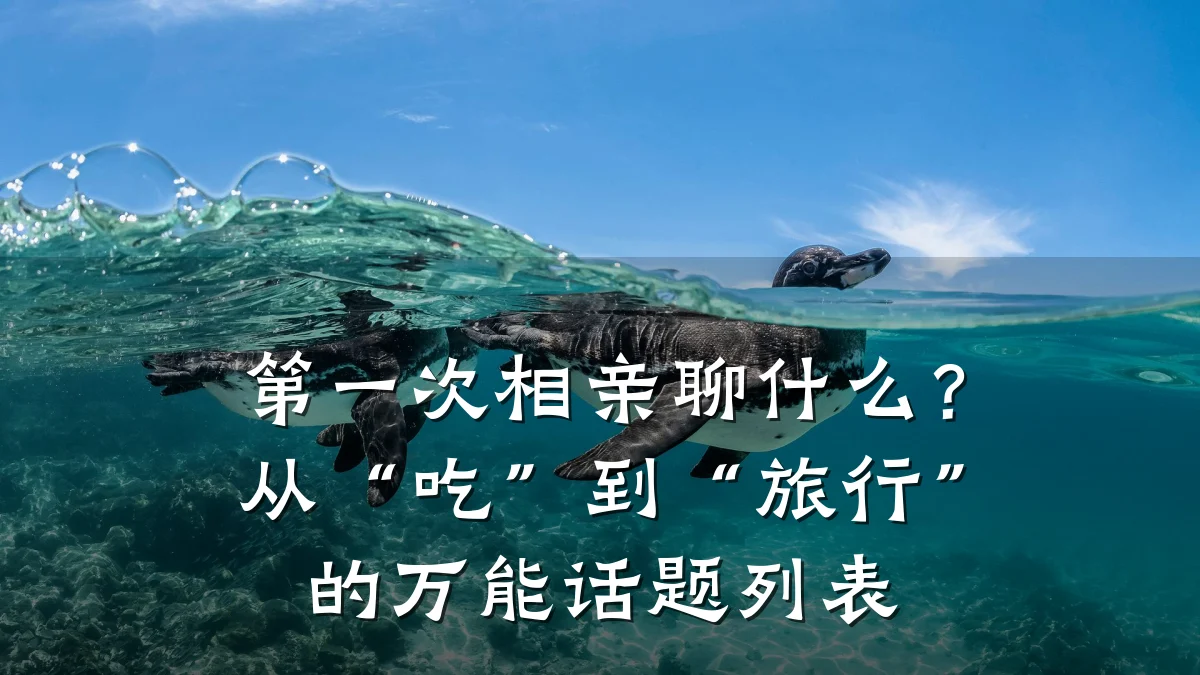 第一次相亲聊什么?从“吃”到“旅行”的万能话题列表
