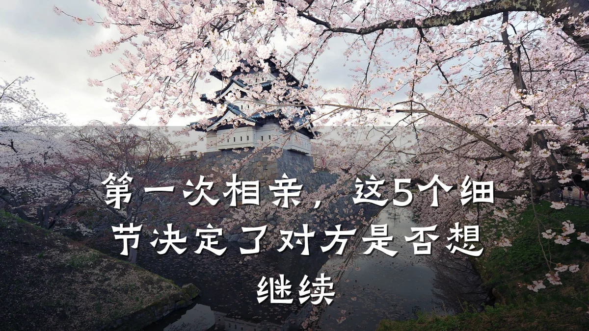 第一次相亲,这5个细节决定了对方是否想继续