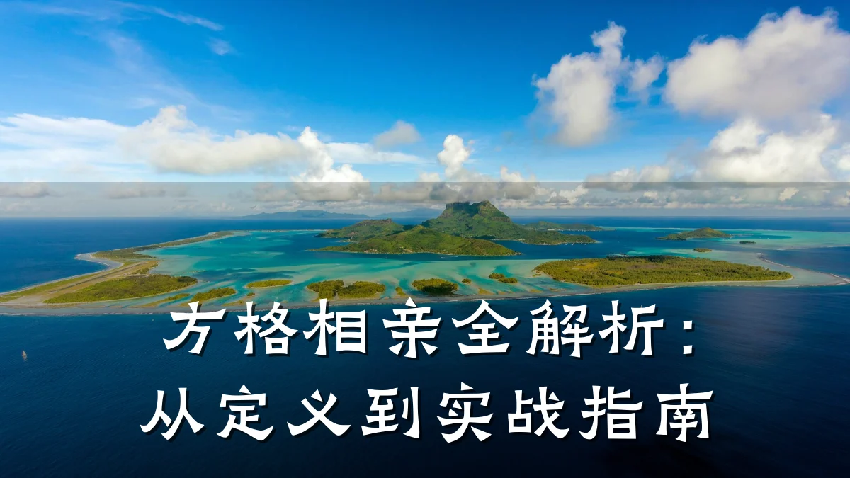 方格相亲全解析:从定义到实战指南