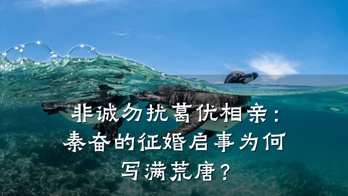非诚勿扰葛优相亲:秦奋的征婚启事为何写满荒唐?