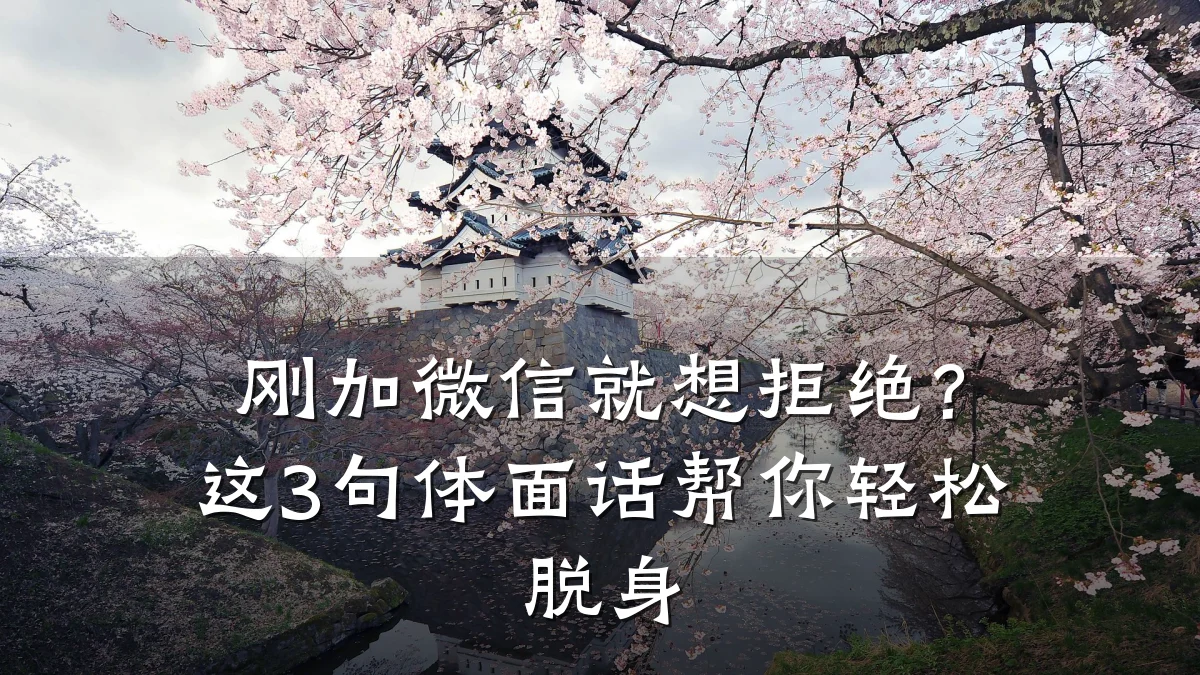 刚加微信就想拒绝？这3句体面话帮你轻松脱身