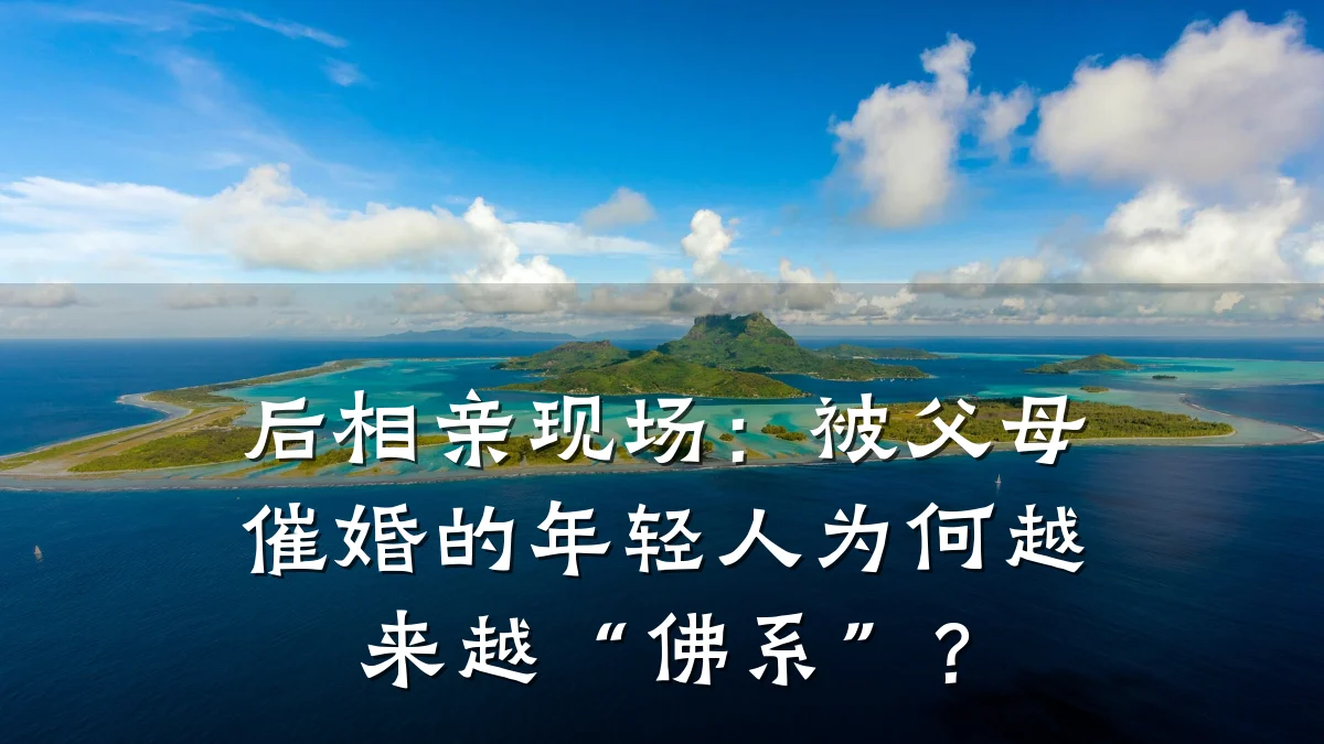 后相亲现场:被父母催婚的年轻人为何越来越“佛系”?