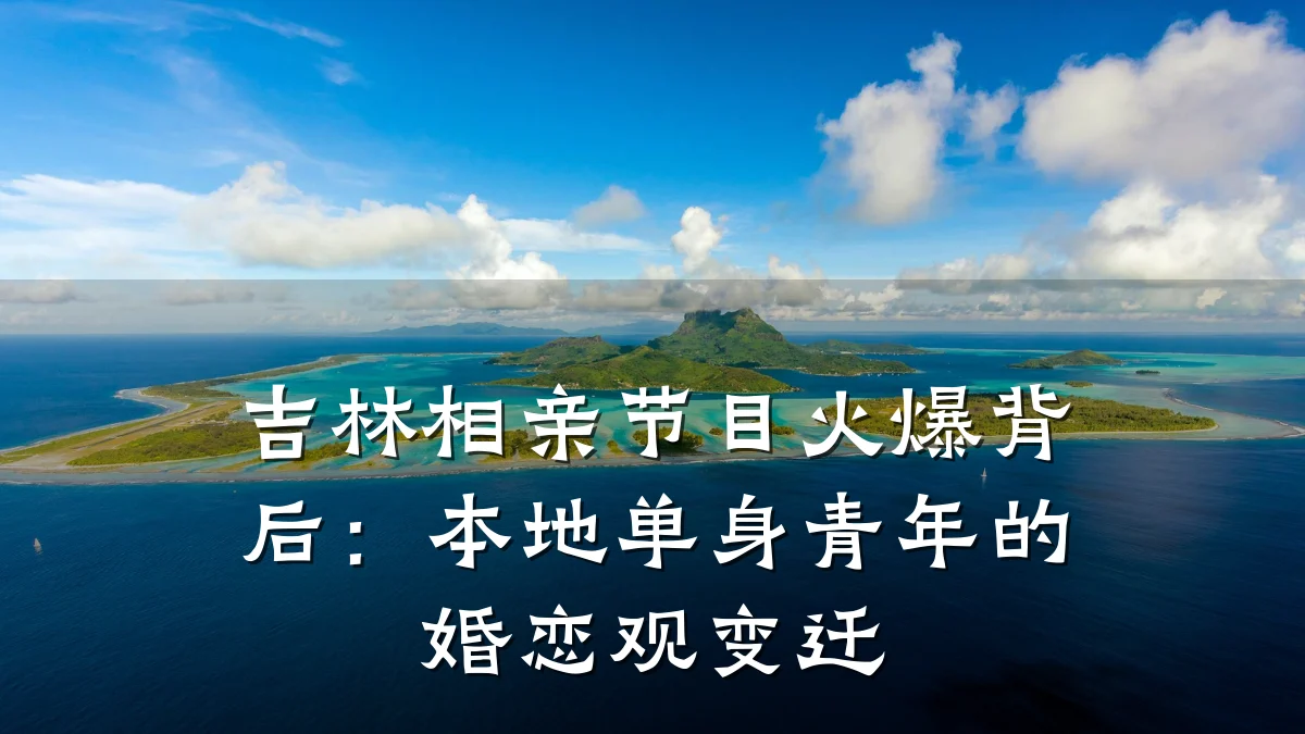 吉林相亲节目火爆背后:本地单身青年的婚恋观变迁