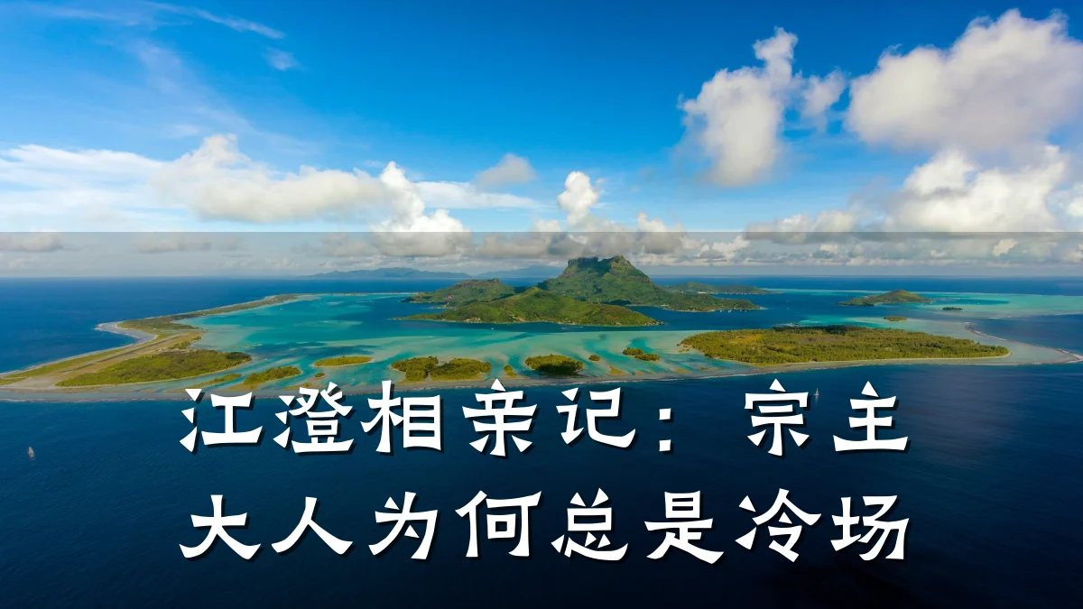 江澄相亲记:宗主大人为何总是冷场
