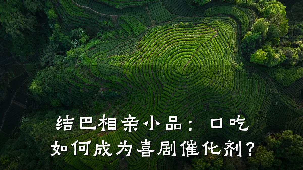 结巴相亲小品：口吃如何成为喜剧催化剂？