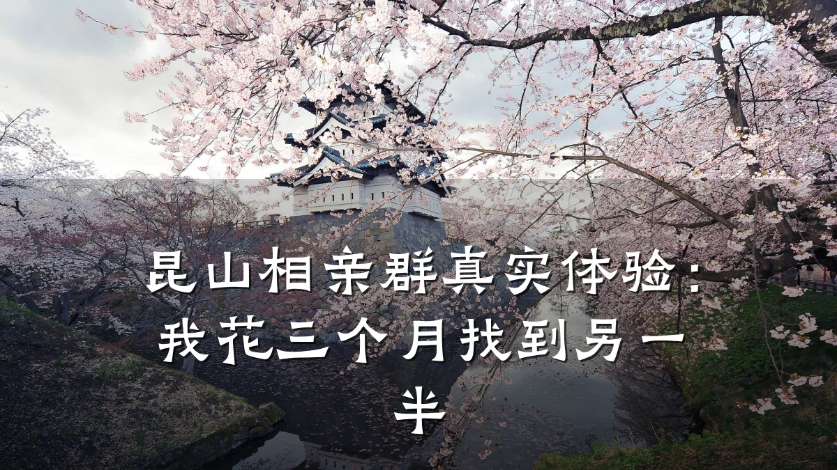 昆山相亲群真实体验:我花三个月找到另一半