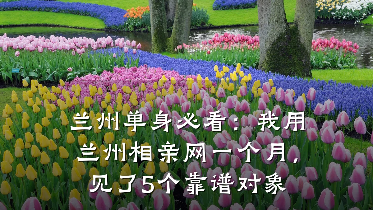 兰州单身必看:我用兰州相亲网一个月,见了5个靠谱对象