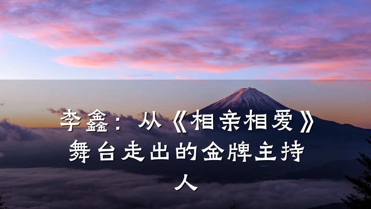 李鑫:从《相亲相爱》舞台走出的金牌主持人