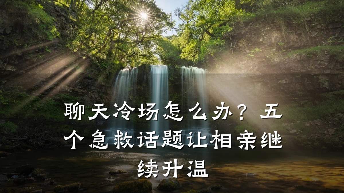 聊天冷场怎么办?五个急救话题让相亲继续升温