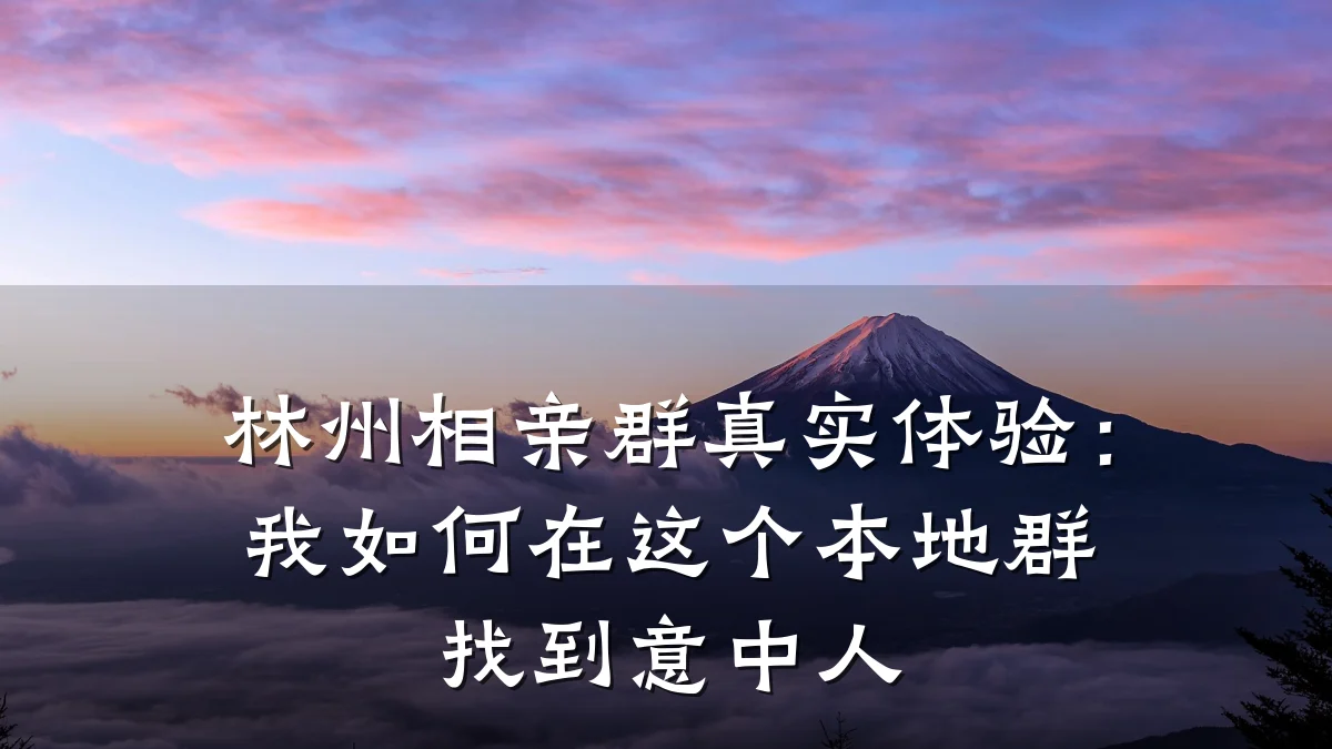 林州相亲群真实体验:我如何在这个本地群找到意中人