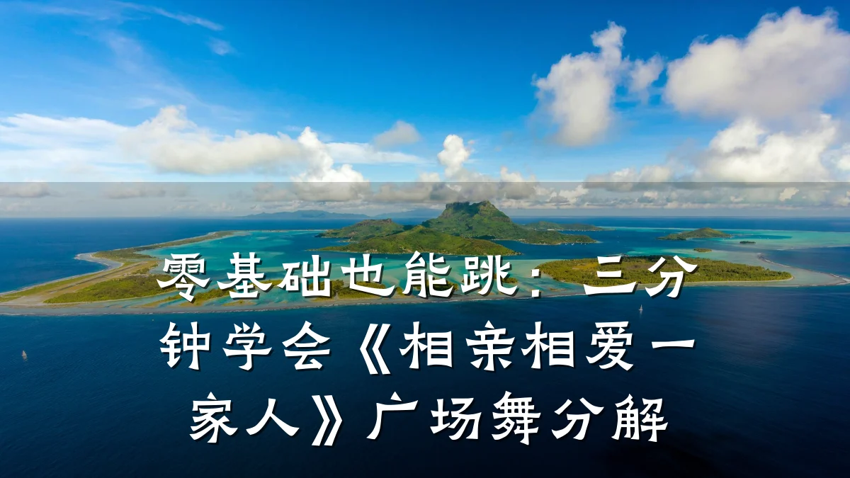 零基础也能跳:三分钟学会《相亲相爱一家人》广场舞分解