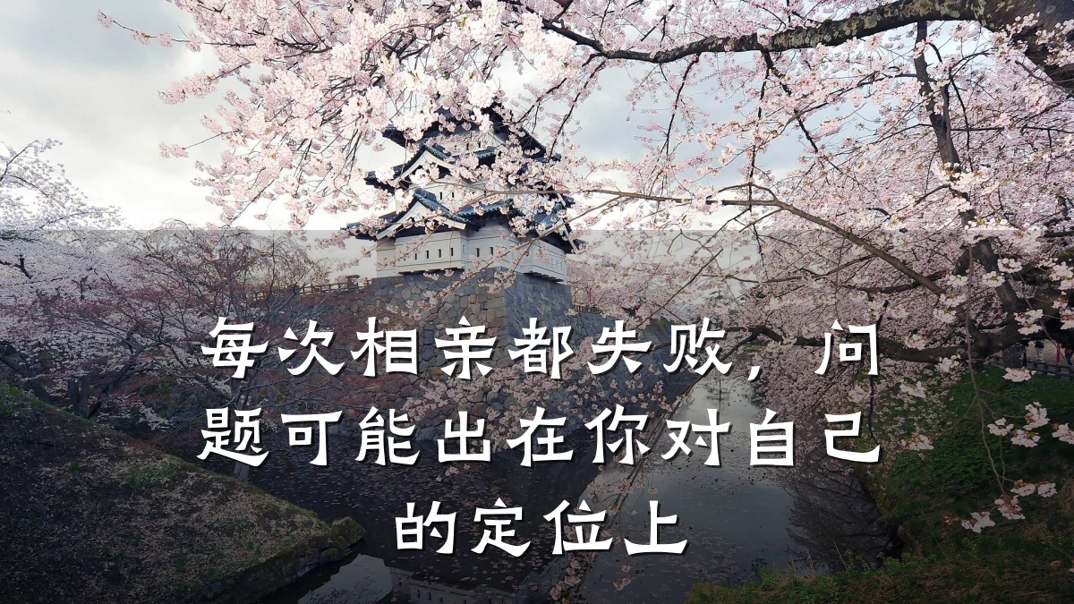 每次相亲都失败，问题可能出在你对自己的定位上